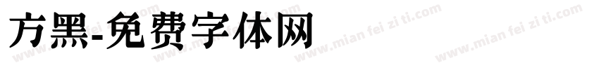 方黑字体转换