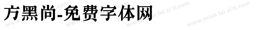 方黑尚字体转换