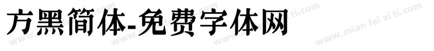 方黑简体字体转换