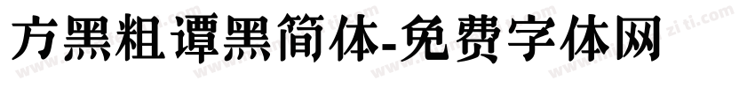 方黑粗谭黑简体字体转换