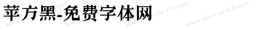 苹方黑字体转换
