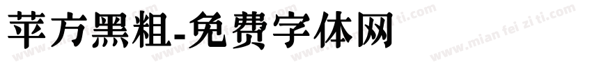 苹方黑粗字体转换