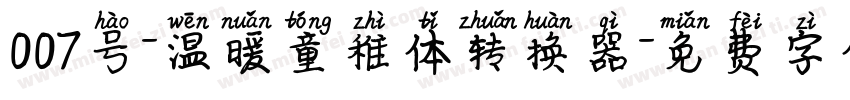 007号-温暖童稚体转换器字体转换