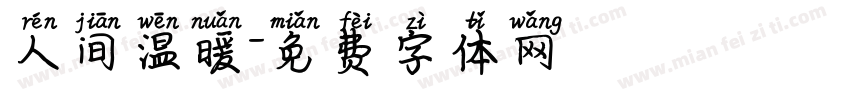 人间温暖字体转换