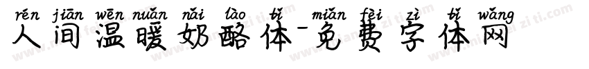 人间温暖奶酪体字体转换