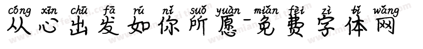 从心出发如你所愿字体转换