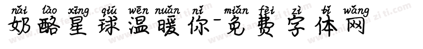 奶酪星球温暖你字体转换