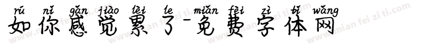 如你感觉累了字体转换
