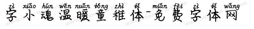 字小魂温暖童稚体字体转换