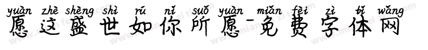 愿这盛世如你所愿字体转换