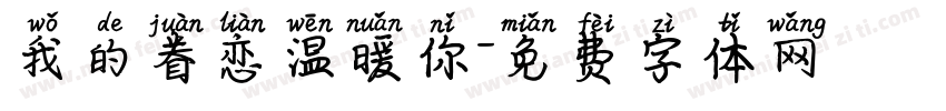 我的眷恋温暖你字体转换