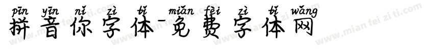 拼音你字体字体转换