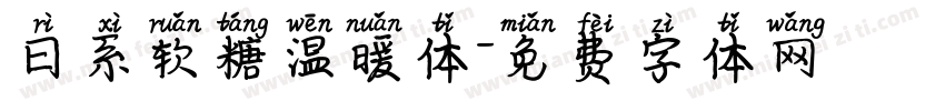 日系软糖温暖体字体转换