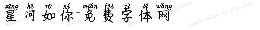 星河如你字体转换