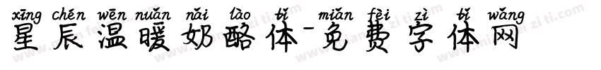 星辰温暖奶酪体字体转换