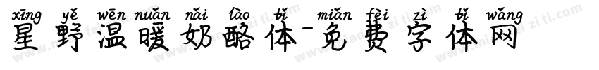 星野温暖奶酪体字体转换