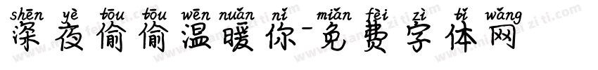 深夜偷偷温暖你字体转换