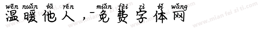 温暖他人，字体转换