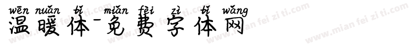 温暖体字体转换
