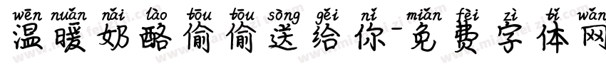 温暖奶酪偷偷送给你字体转换