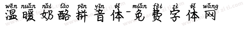 温暖奶酪拼音体字体转换