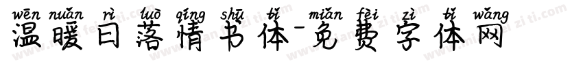 温暖日落情书体字体转换