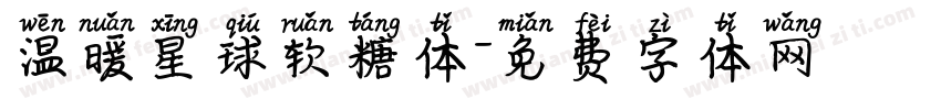 温暖星球软糖体字体转换