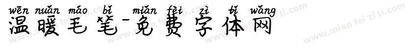 温暖毛笔字体转换