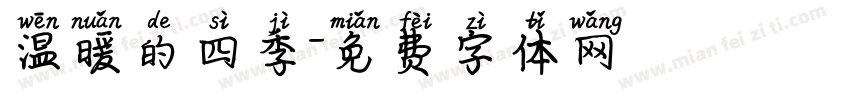 温暖的四季字体转换