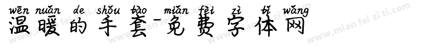 温暖的手套字体转换