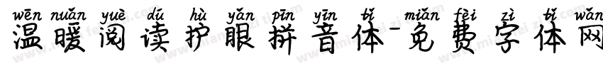 温暖阅读护眼拼音体字体转换 温暖阅读护眼拼音体字体转换