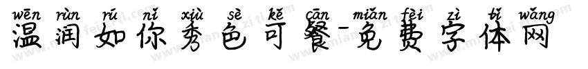 温润如你秀色可餐字体转换