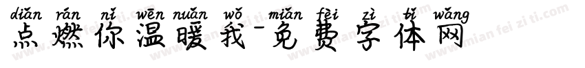 点燃你温暖我字体转换