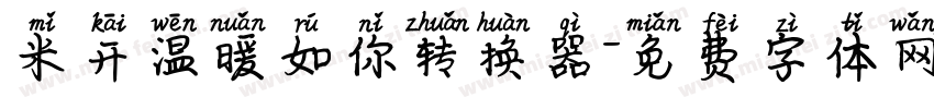 米开温暖如你转换器字体转换