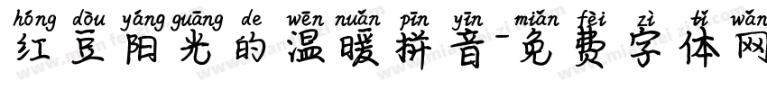 红豆阳光的温暖拼音字体转换