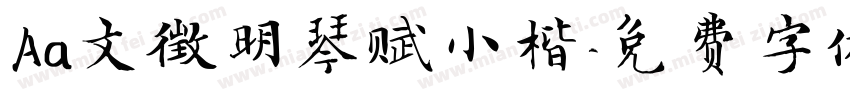 Aa文徵明琴赋小楷字体转换