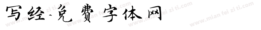 写经字体转换