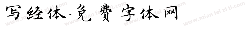 写经体字体转换