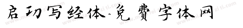 启功写经体字体转换