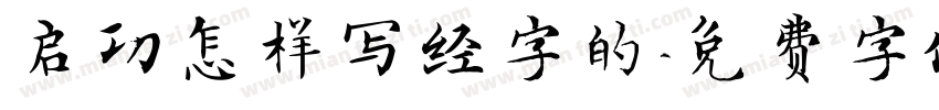 启功怎样写经字的字体转换