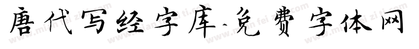 唐代写经字库字体转换