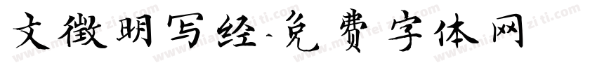 文徵明写经字体转换