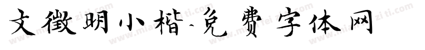 文徵明小楷字体转换
