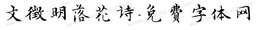 文徵明落花诗字体转换