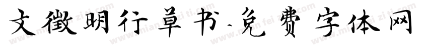 文徵明行草书字体转换