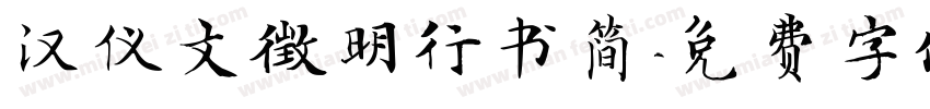 汉仪文徵明行书简字体转换