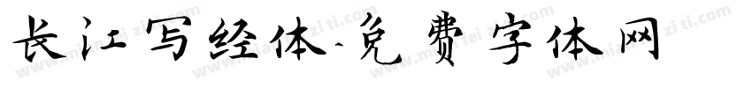 长江写经体字体转换