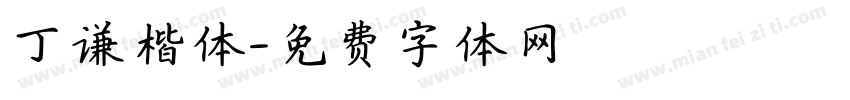 丁谦楷体字体转换