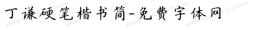 丁谦硬笔楷书简字体转换
