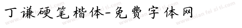 丁谦硬笔楷体字体转换